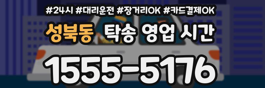 성북동 탁송 영업 시간