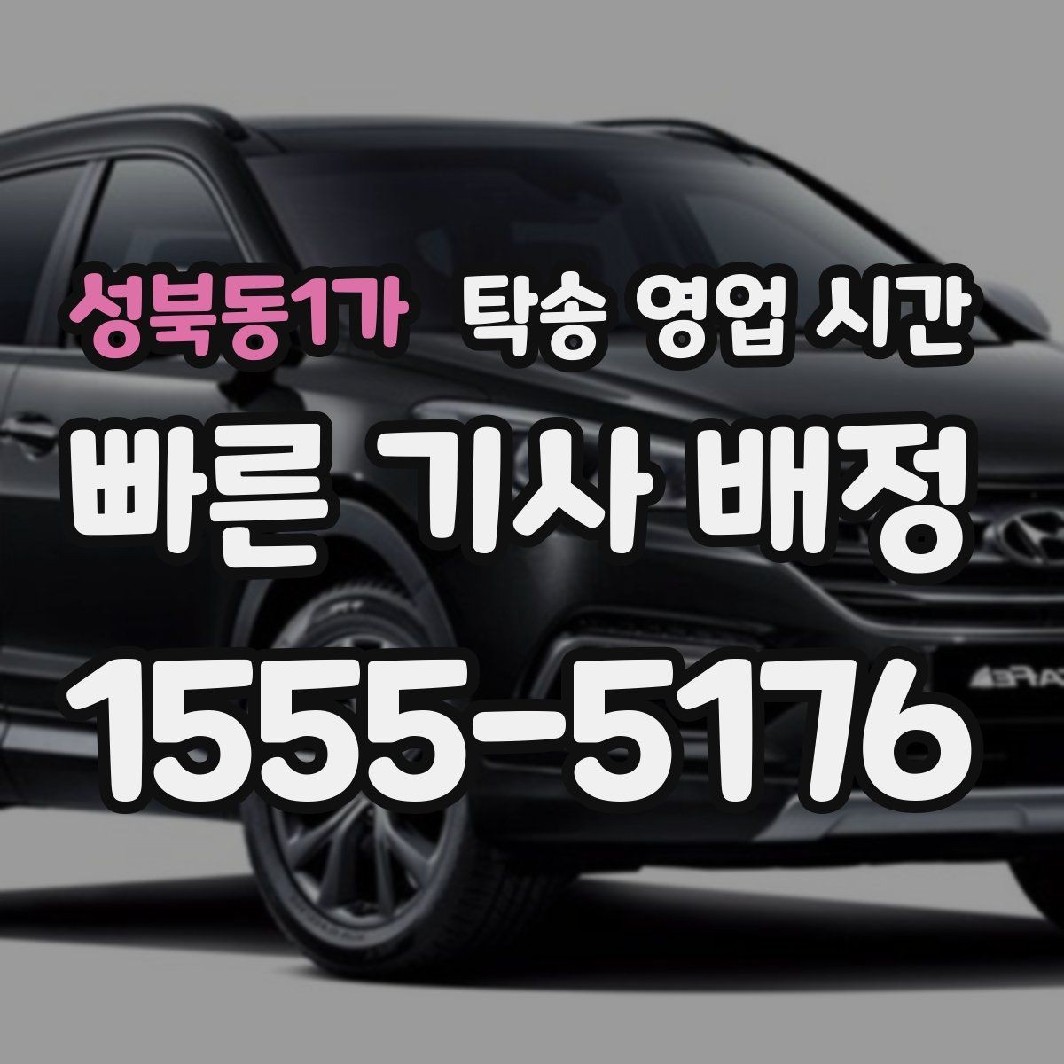 성북동1가 탁송 영업 시간 출고 시간과 배차 시간 맞추는 법