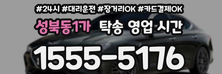 성북동1가 탁송 영업 시간