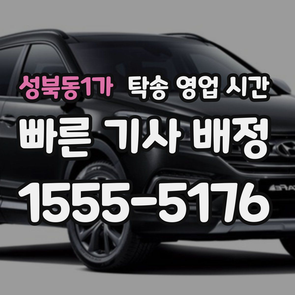 성북동1가 탁송 영업 시간
