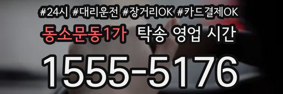 동소문동1가 탁송 영업 시간