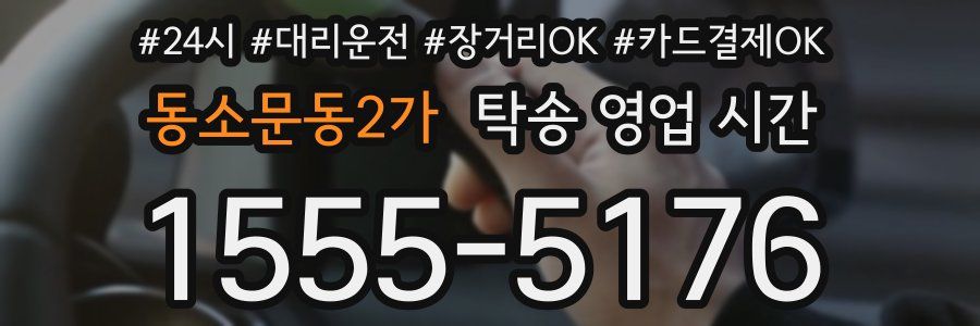동소문동2가 탁송 영업 시간