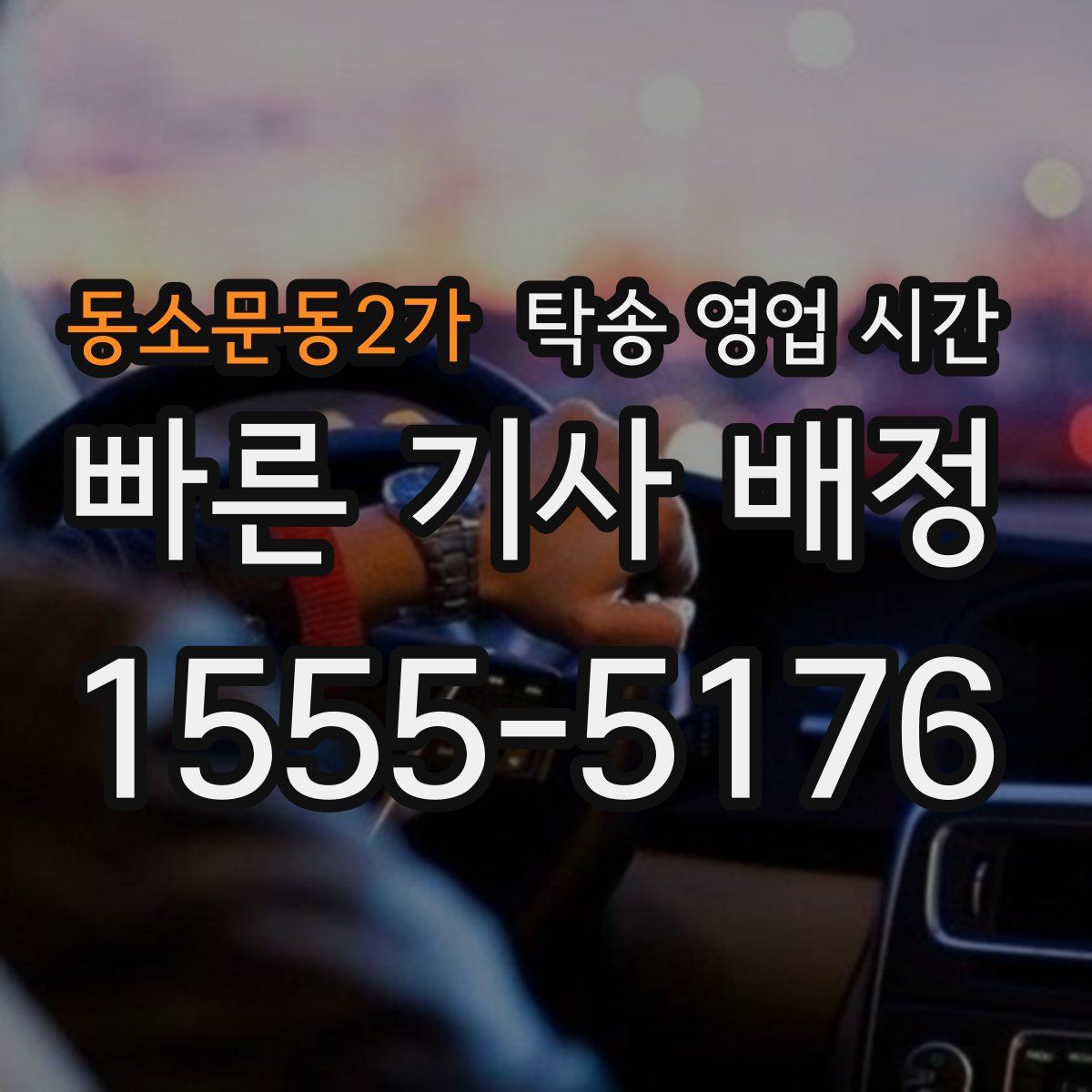 동소문동2가 탁송 영업 시간