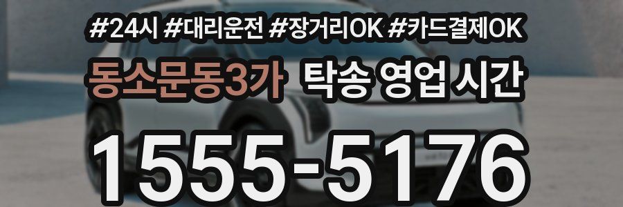 동소문동3가 탁송 영업 시간