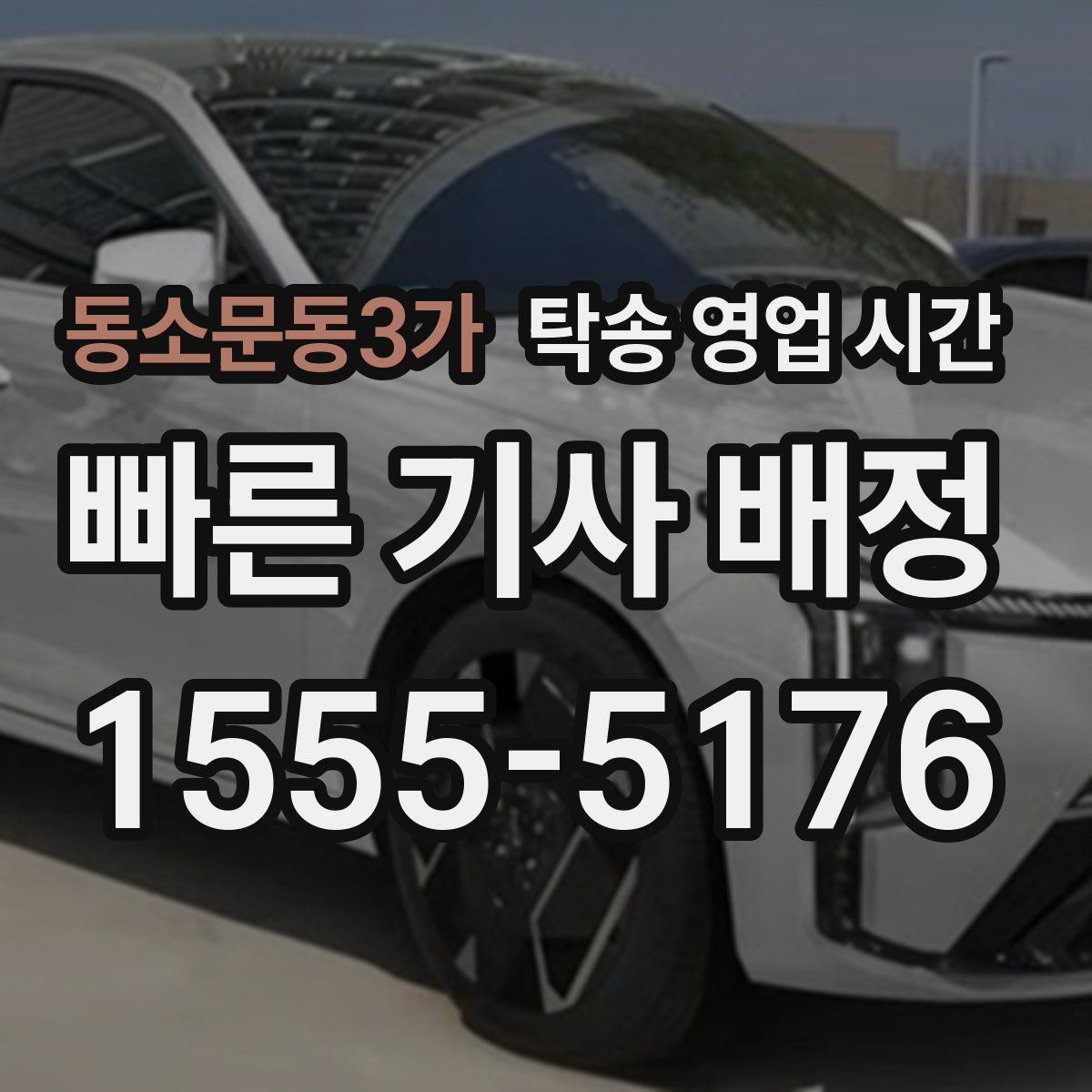 동소문동3가 탁송 영업 시간