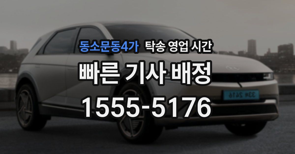 동소문동4가 탁송 영업 시간