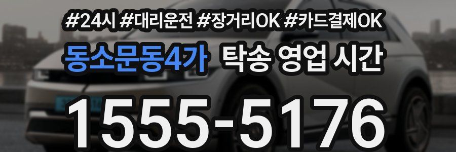 동소문동4가 탁송 영업 시간