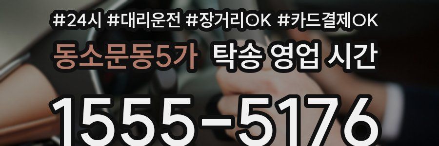 동소문동5가 탁송 영업 시간