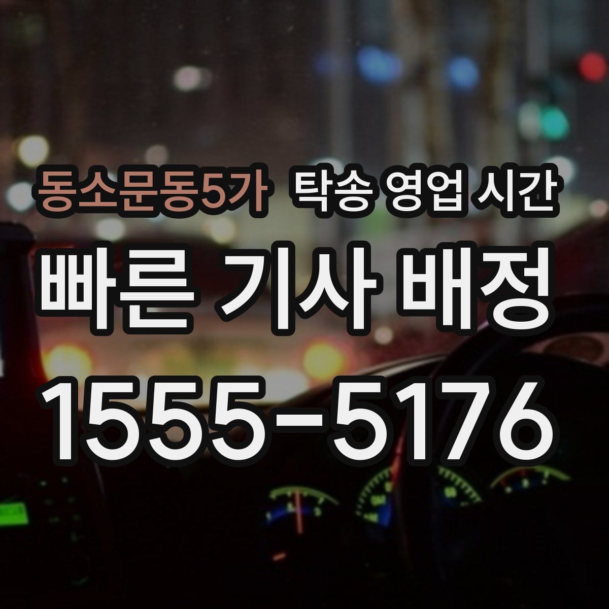 동소문동5가 탁송 영업 시간