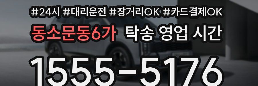 동소문동6가 탁송 영업 시간