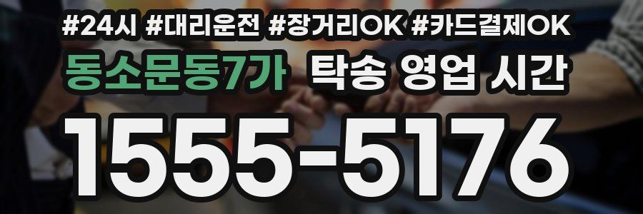 동소문동7가 탁송 영업 시간