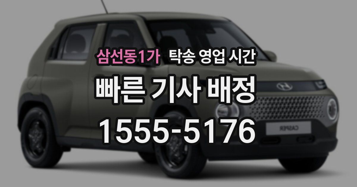 삼선동1가 탁송 영업 시간