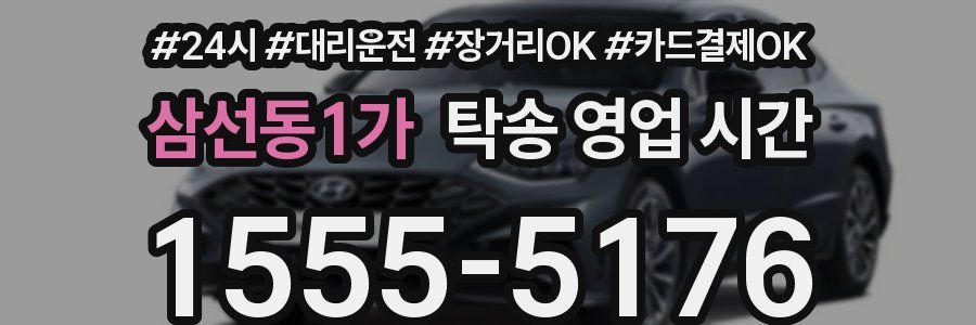 삼선동1가 탁송 영업 시간