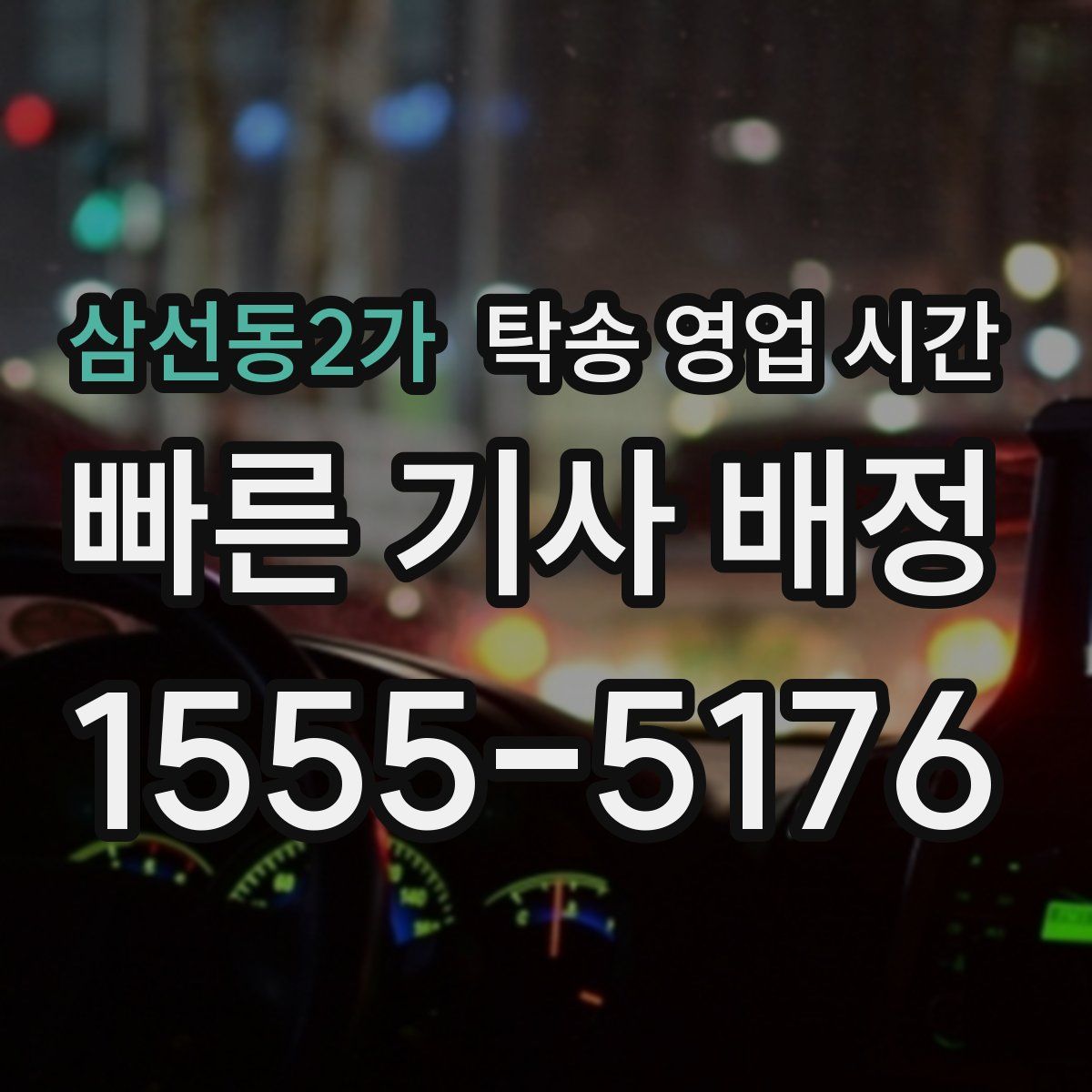삼선동2가 탁송 영업 시간