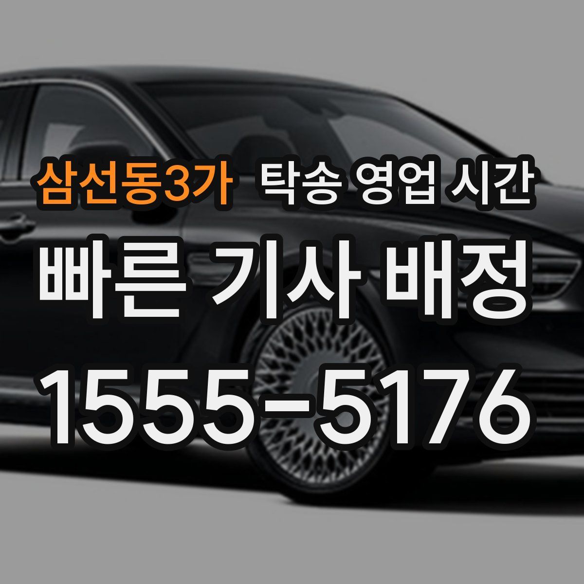 삼선동3가 탁송 영업 시간