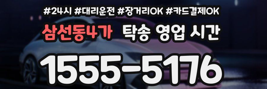 삼선동4가 탁송 영업 시간