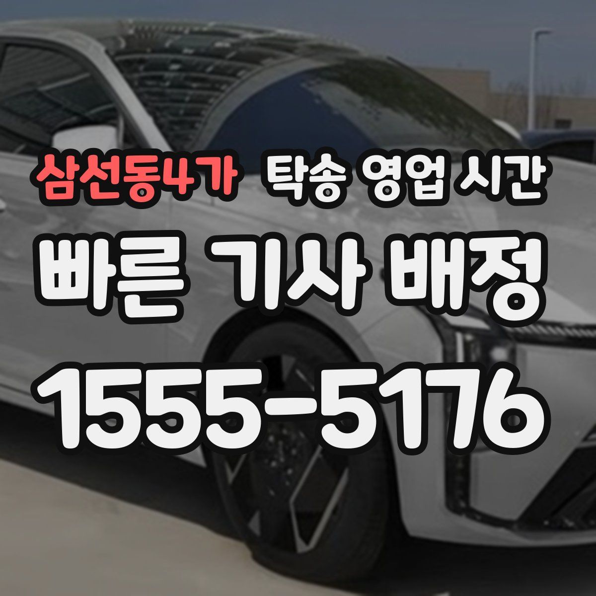 삼선동4가 탁송 영업 시간