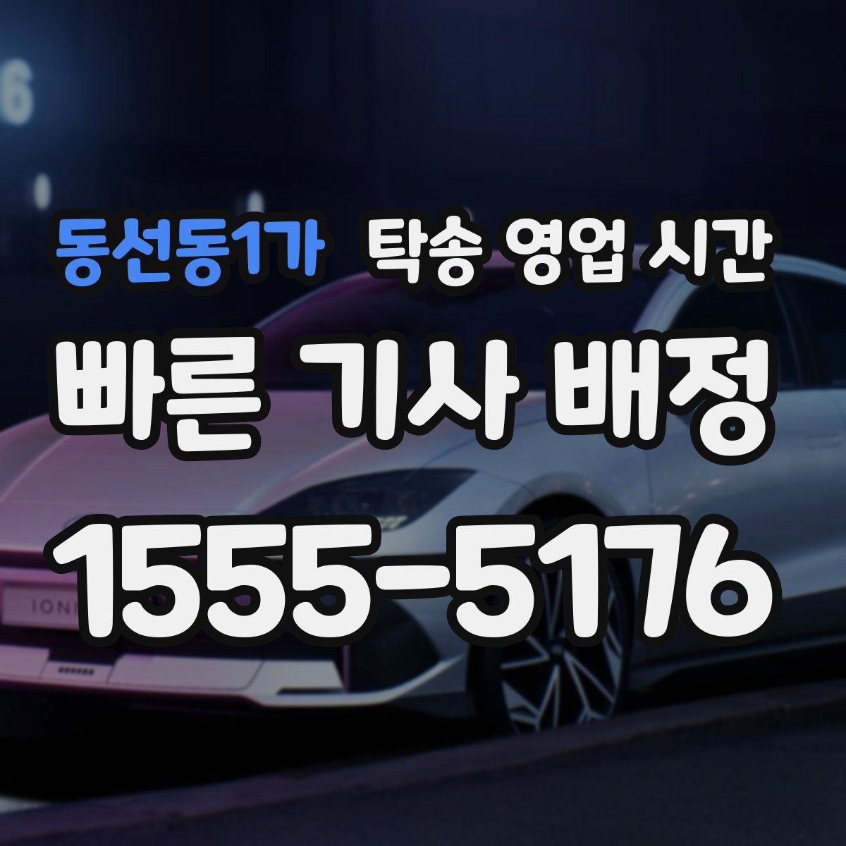 동선동1가 탁송 영업 시간