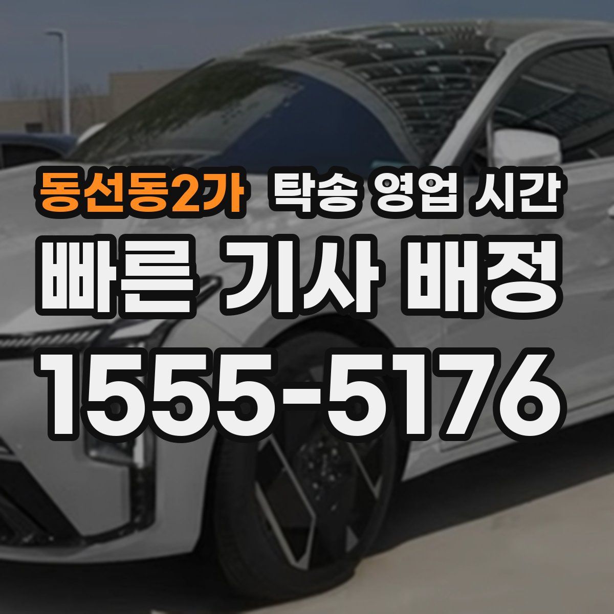 동선동2가 탁송 영업 시간