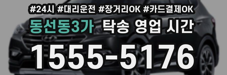 동선동3가 탁송 영업 시간