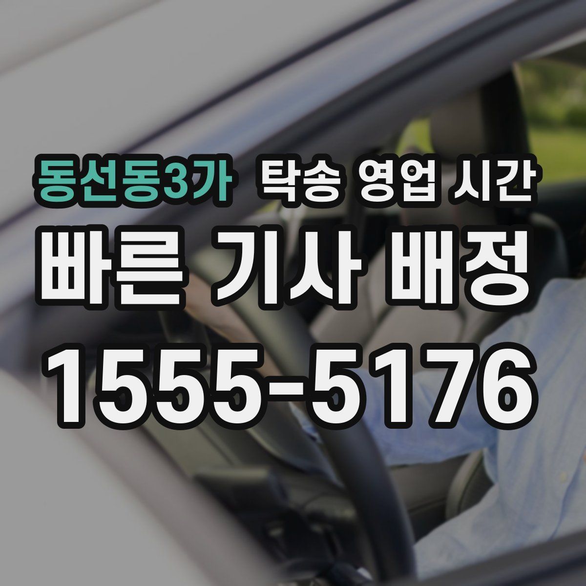 동선동3가 탁송 영업 시간