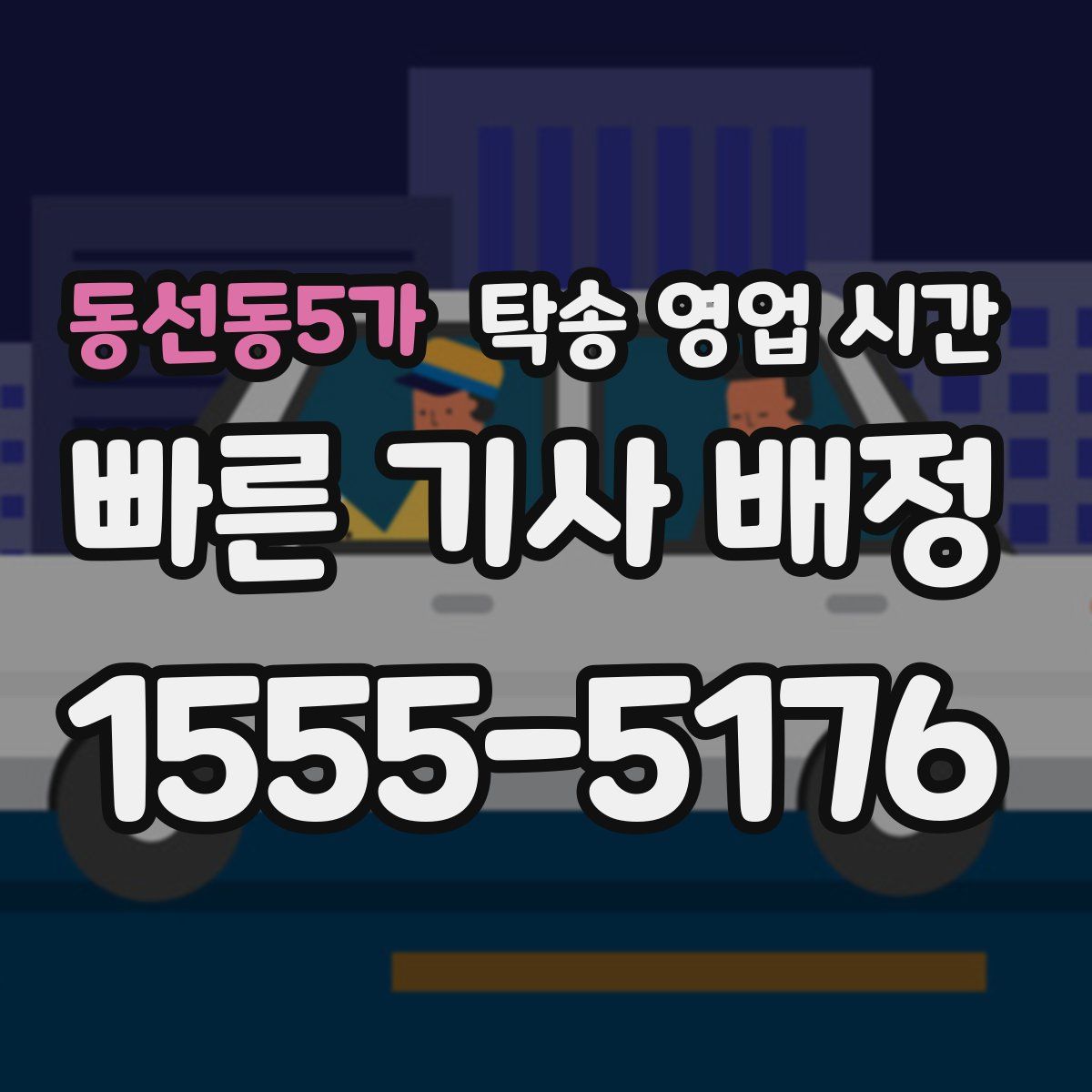 동선동5가 탁송 영업 시간