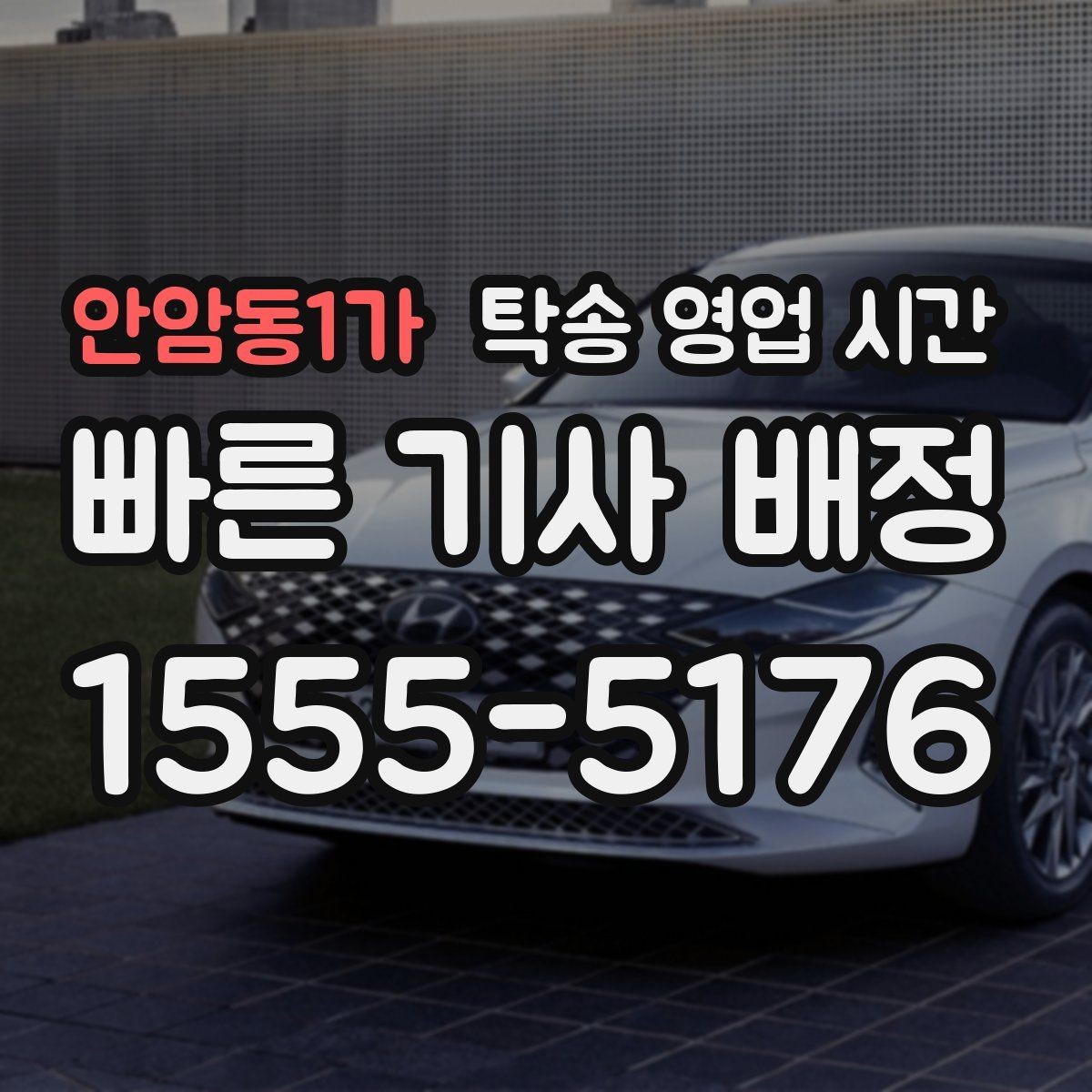 안암동1가 탁송 영업 시간 운행 종료 후 정산 가능한가