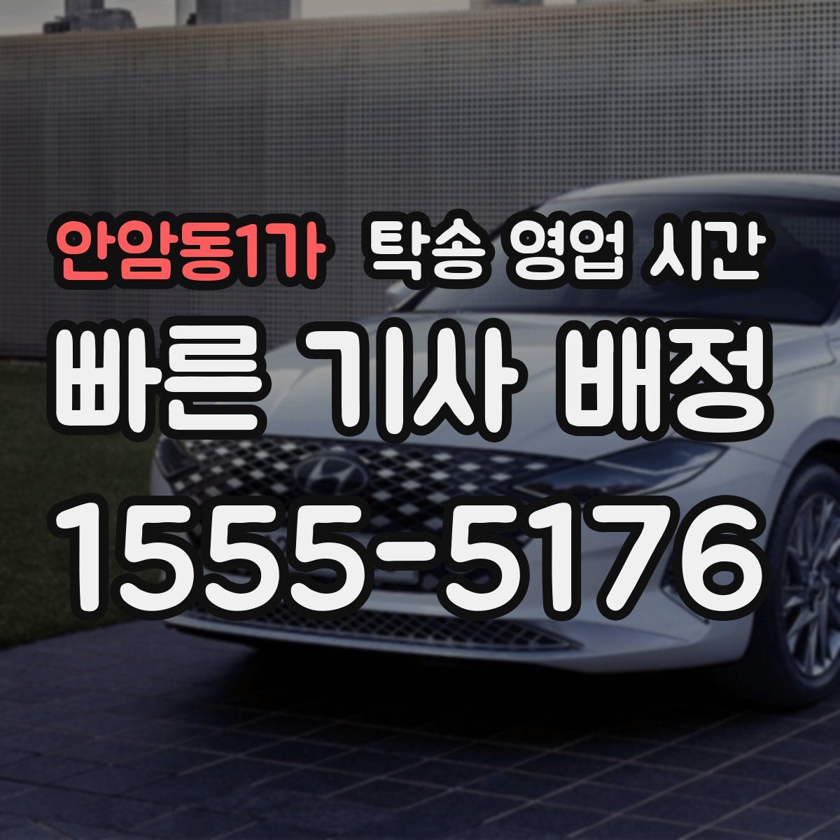 안암동1가 탁송 영업 시간