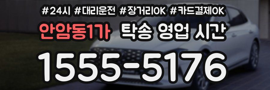 안암동1가 탁송 영업 시간