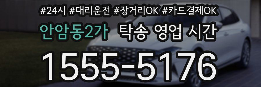 안암동2가 탁송 영업 시간
