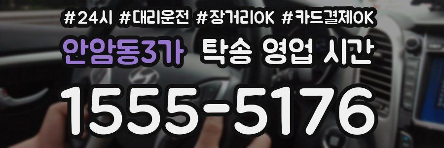 안암동3가 탁송 영업 시간