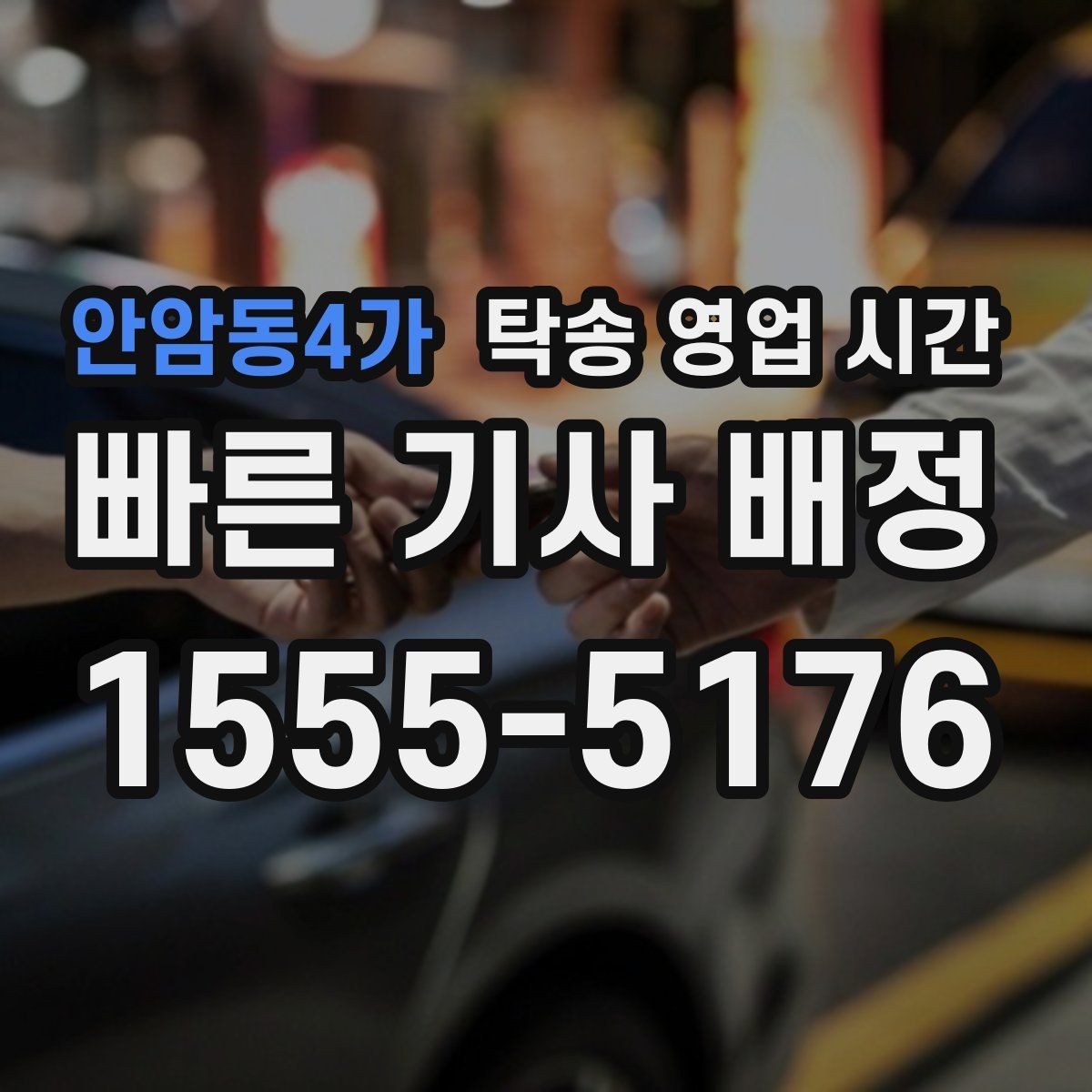 안암동4가 탁송 영업 시간 도착 전 연락이 필요한 이유