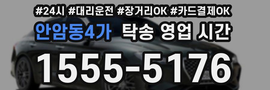 안암동4가 탁송 영업 시간