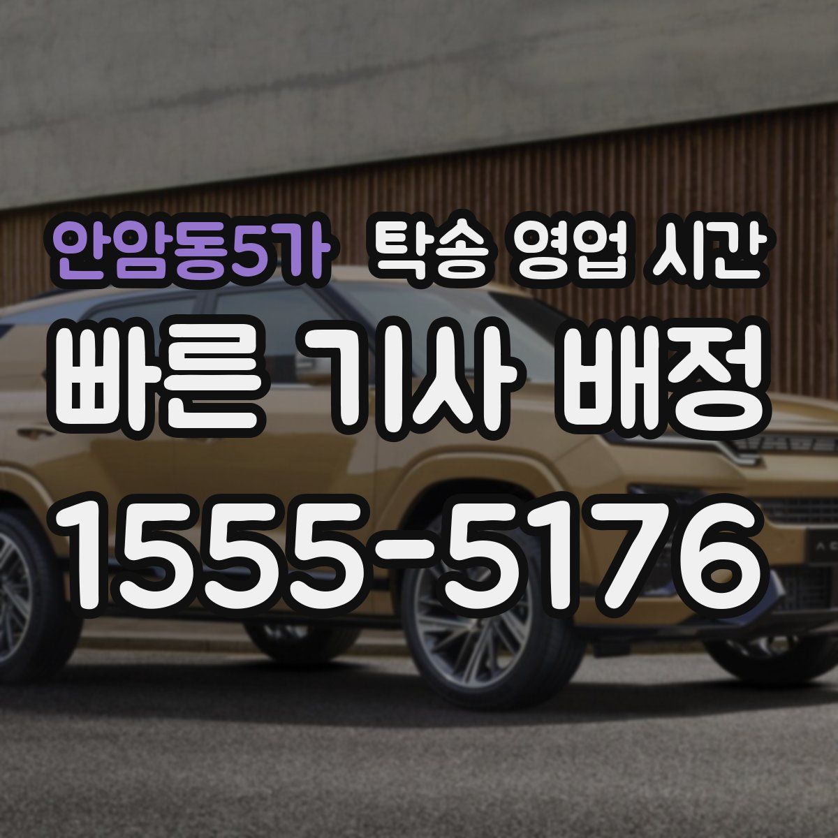 안암동5가 탁송 영업 시간