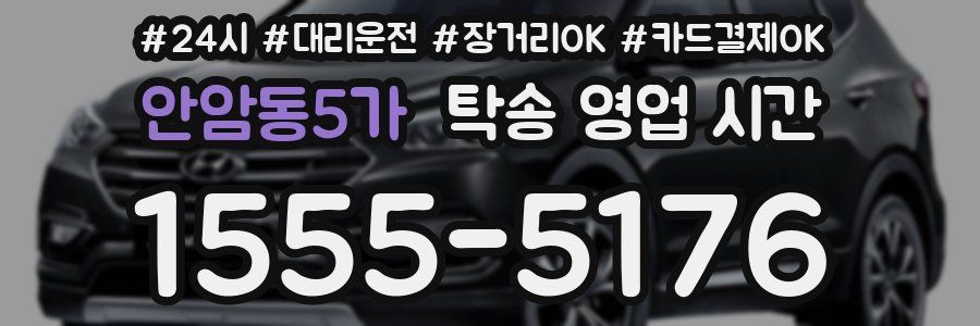 안암동5가 탁송 영업 시간