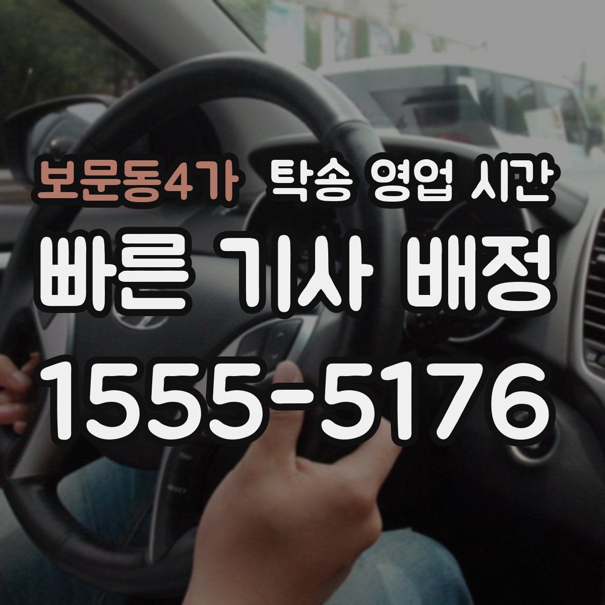 보문동4가 탁송 영업 시간