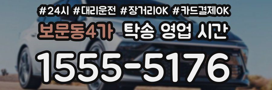 보문동4가 탁송 영업 시간