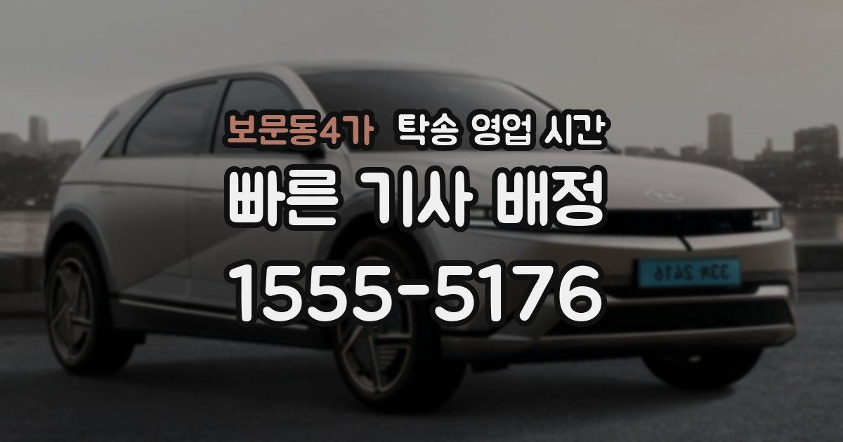 보문동4가 탁송 영업 시간