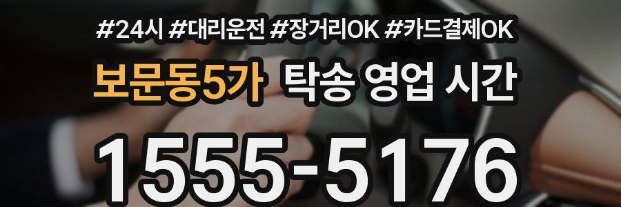 보문동5가 탁송 영업 시간