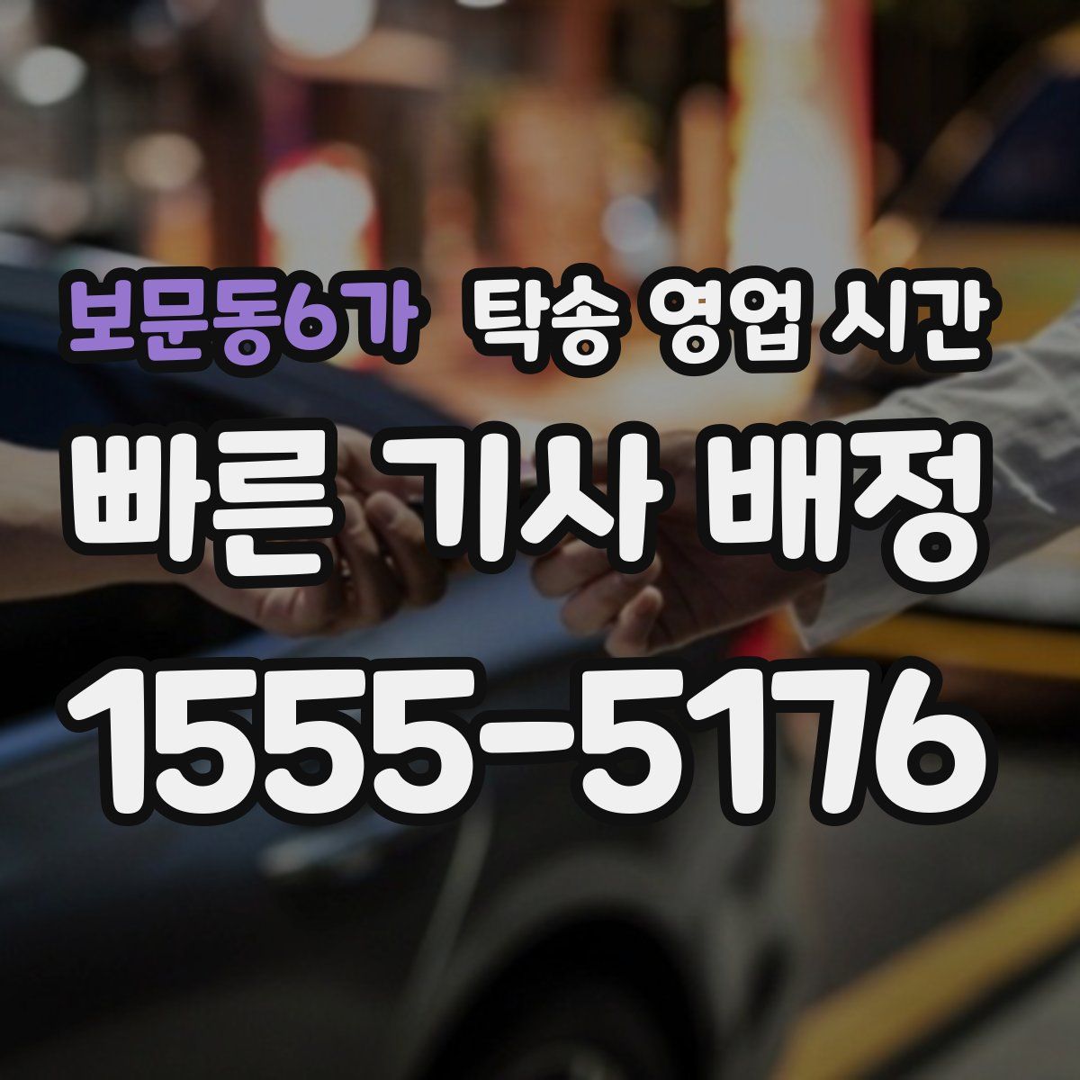 보문동6가 탁송 영업 시간