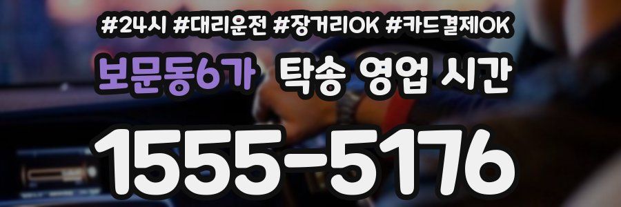 보문동6가 탁송 영업 시간