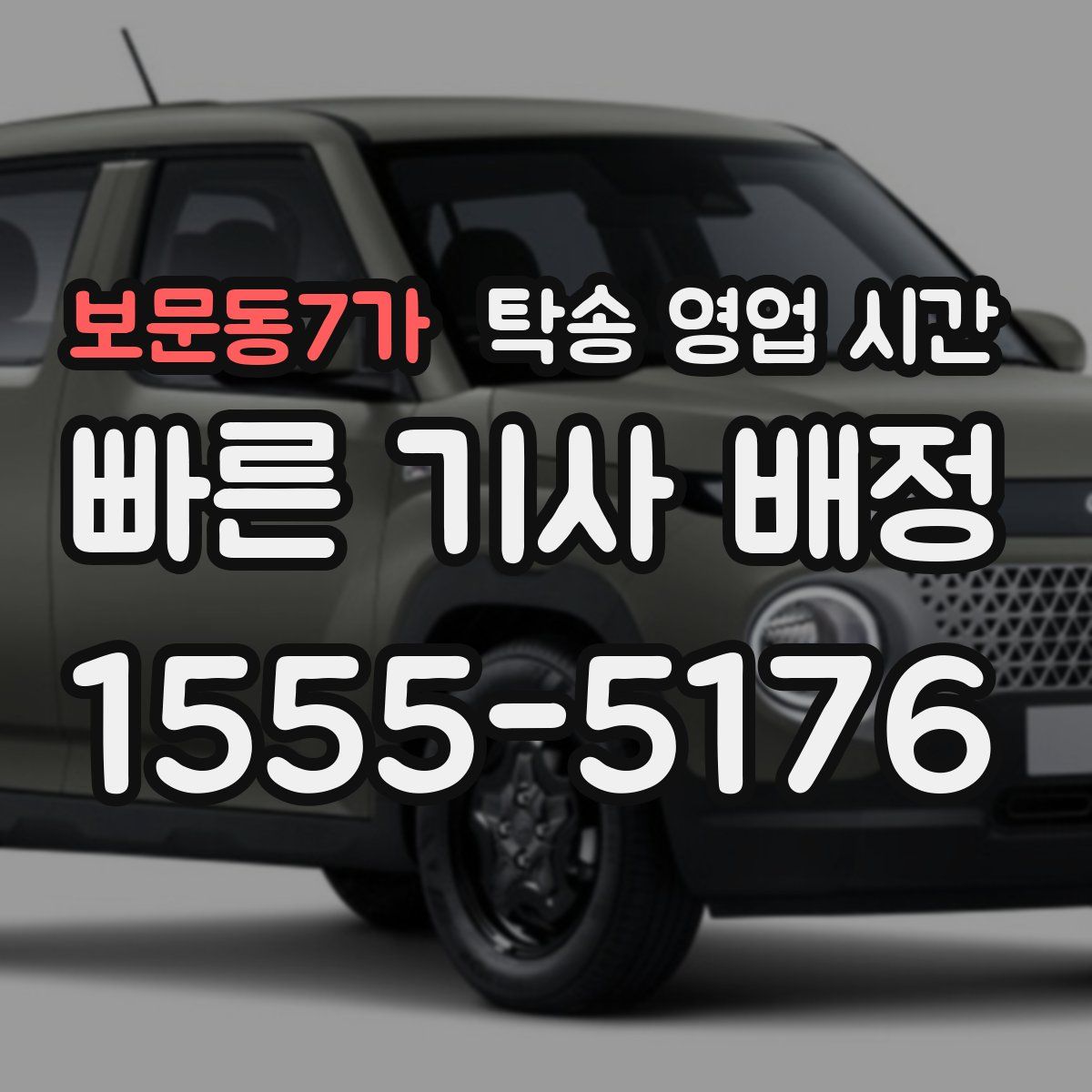 보문동7가 탁송 영업 시간