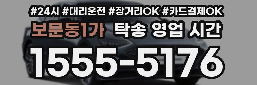 보문동1가 탁송 영업 시간