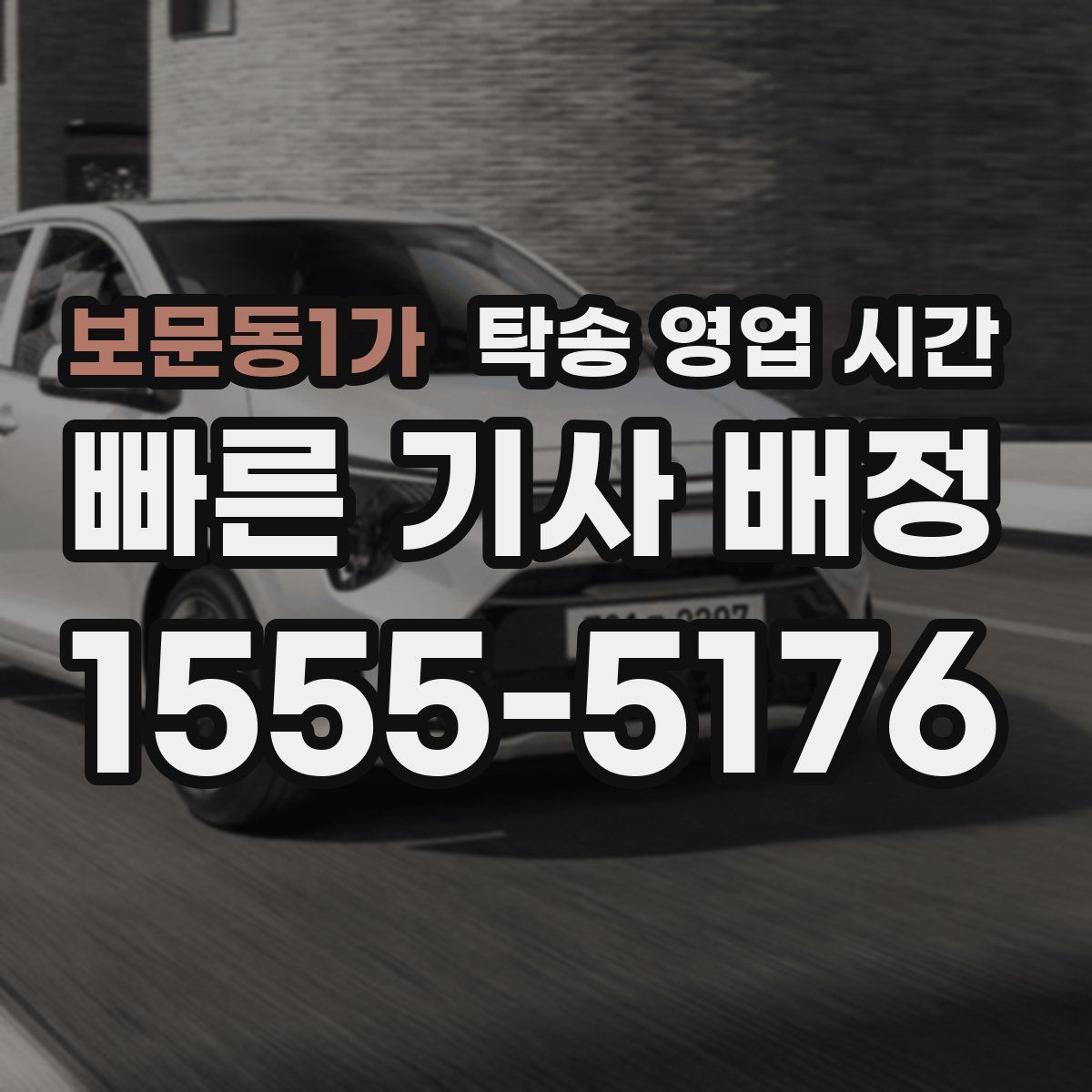 보문동1가 탁송 영업 시간