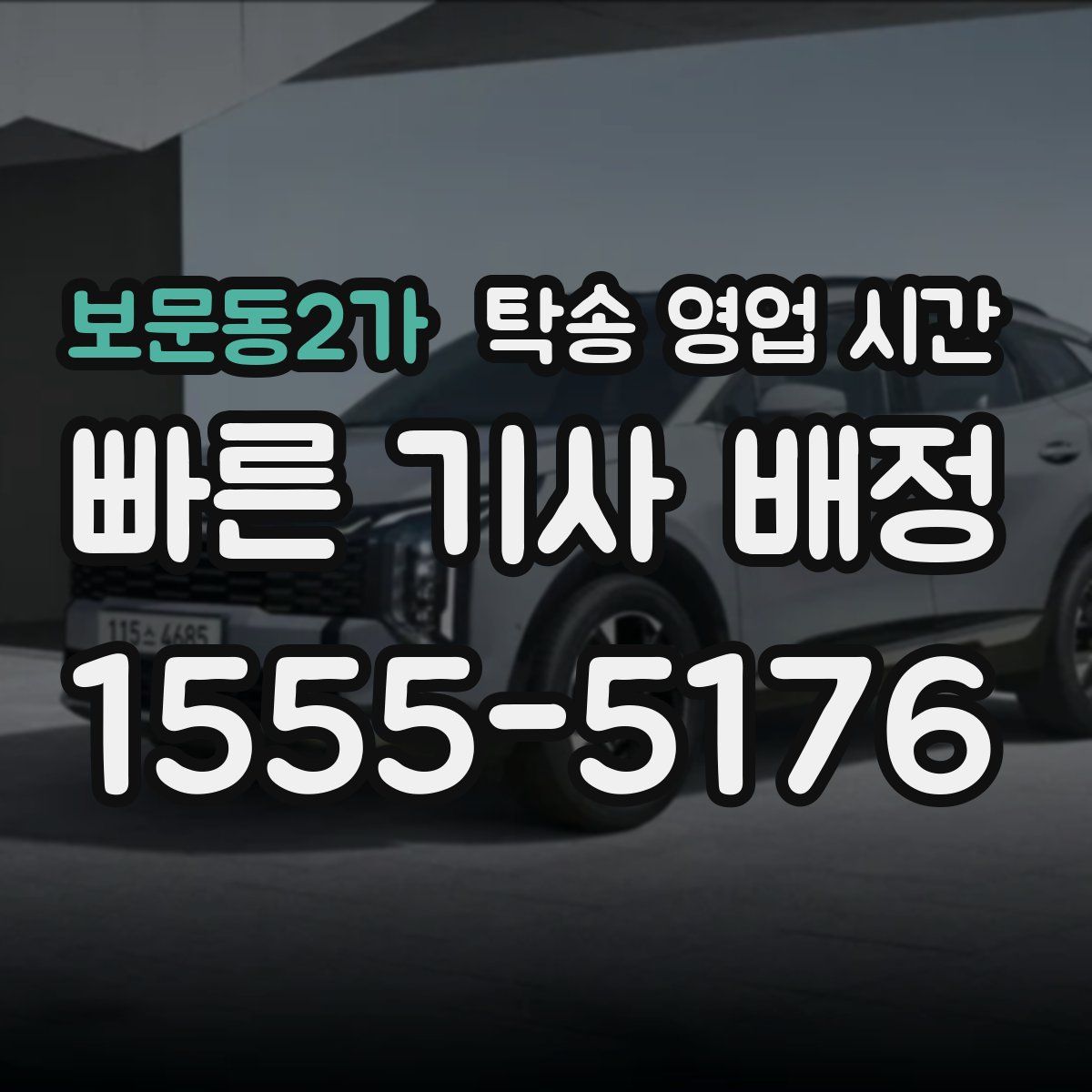 보문동2가 탁송 영업 시간