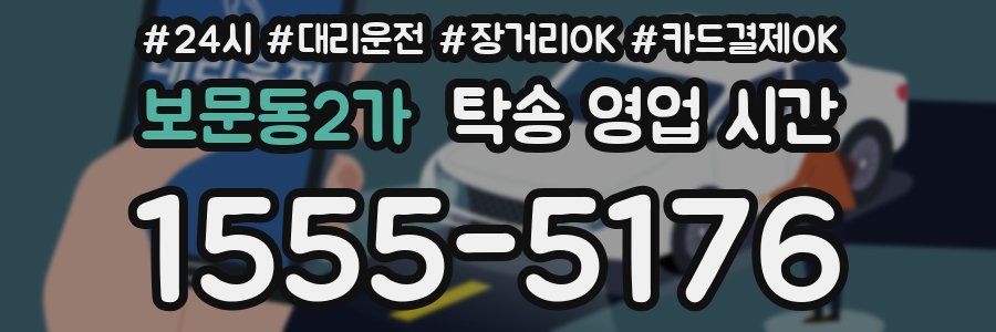 보문동2가 탁송 영업 시간