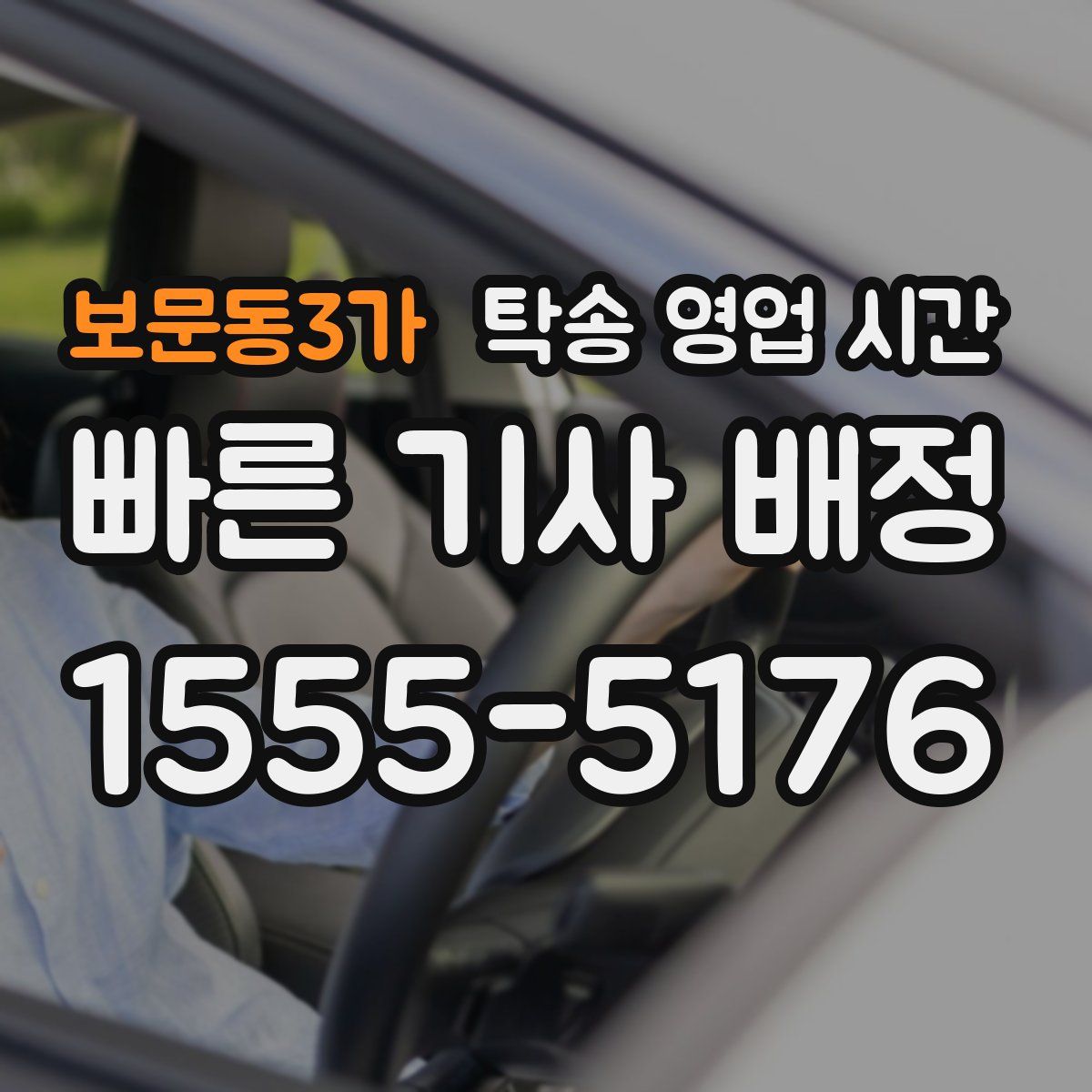 보문동3가 탁송 영업 시간