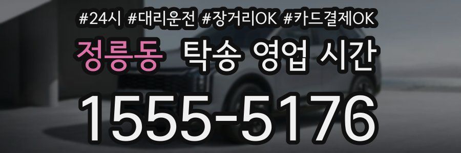 정릉동 탁송 영업 시간