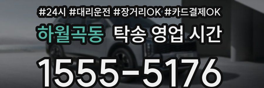 하월곡동 탁송 영업 시간