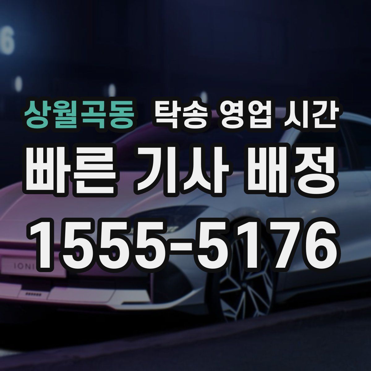 상월곡동 탁송 영업 시간